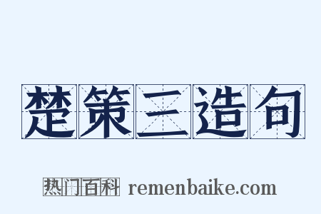 楚策三造句是什么意思的图片